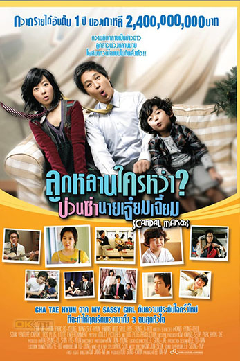 Scandal Makers ลูกหลานใครหว่า ป่วนซ่านายเจี๋ยม (2008)