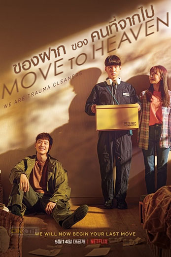 Move to Heaven ของฝากของคนที่จากไป (무브 투 헤븐: 나는 유품정리사입니다)