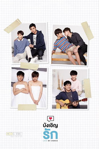 Love By Chance บังเอิญรัก