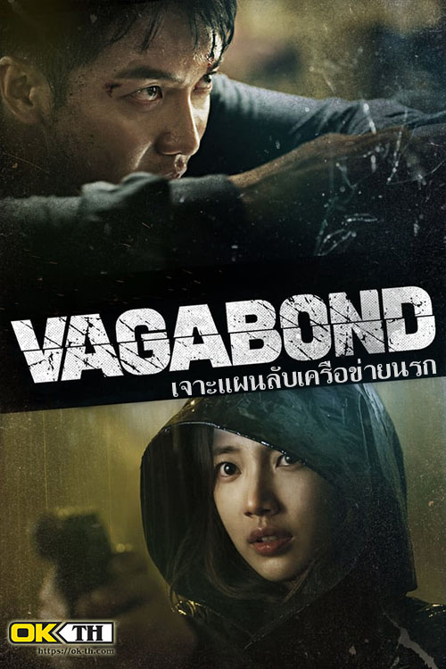 Vagabond (배가본드) เจาะแผนลับเครือข่ายนรก