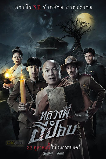 The Ghoul : Horror At The Howling Field หลวงพี่กะอีปอบ (2020)