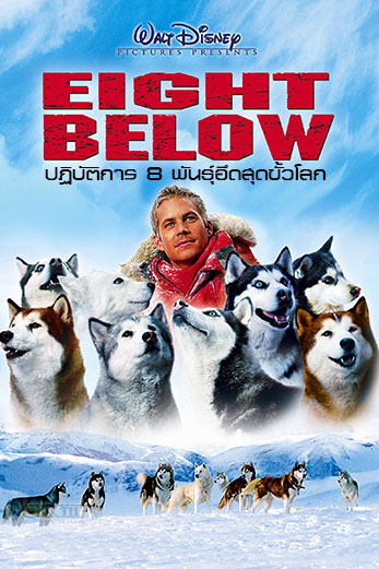 Eight Below ปฏิบัติการ 8 พันธุ์อึดสุดขั้วโลก (2006)