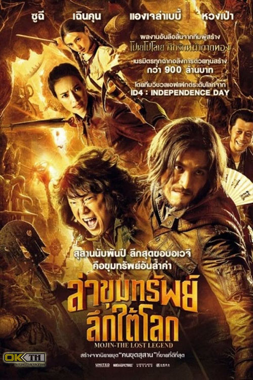 Mojin The Lost Legend ล่าขุมทรัพย์ ลึกใต้โลก (2015)