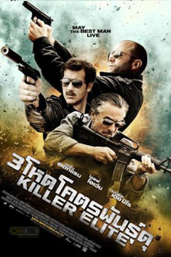 Killer Elite 3 โหดโคตรพันธุ์ดุ (2011)