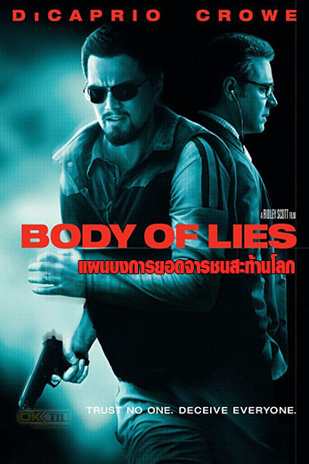 Body of Lies แผนบงการยอดจารชนสะท้านโลก (2008)