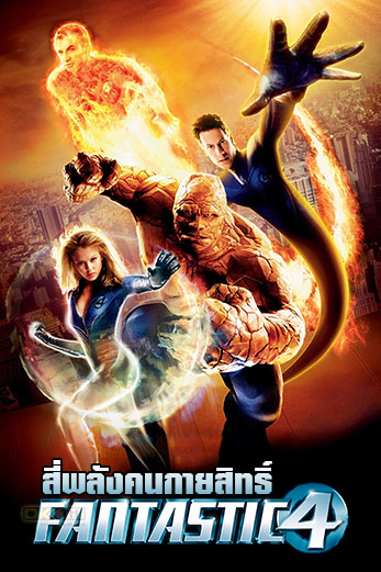 Fantastic Four สี่พลังคนกายสิทธิ์ (2005)