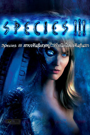 Species III สายพันธุ์มฤตยู...กำเนิดใหม่พันธุ์นรก (2004)