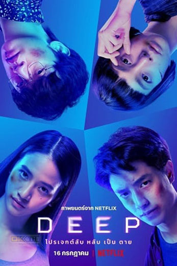 Deep โปรเจกต์ลับ หลับ เป็น ตาย (2021)