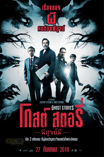 Ghost Stories โกสต์ สตอรี่ พิสูจน์ผี (2017)
