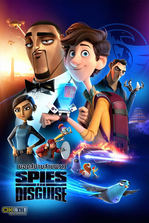 Spies in Disguise ยอดสปายสายพราง (2020)