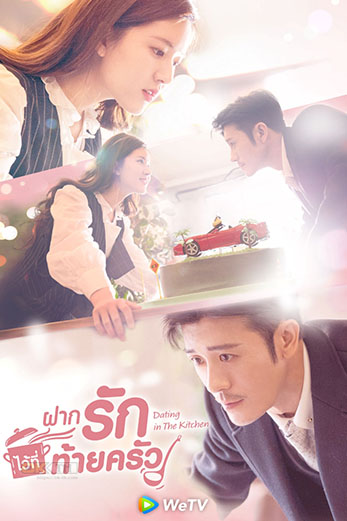 Dating in the Kitchen (我,喜欢你) ฝากรักไว้ที่ท้ายครัว