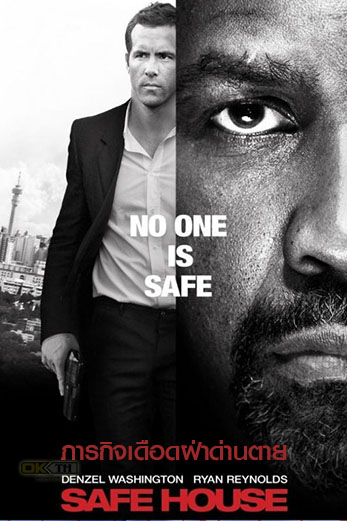 Movie Safe House ภารกิจเดือดฝ่าด่านตาย (2012)