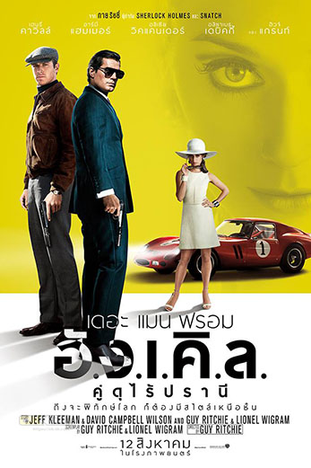 The Man from U.N.C.L.E. เดอะ แมน ฟรอม อั.ง.เ.คิ.ล. คู่ดุไร้ปรานี (2015)