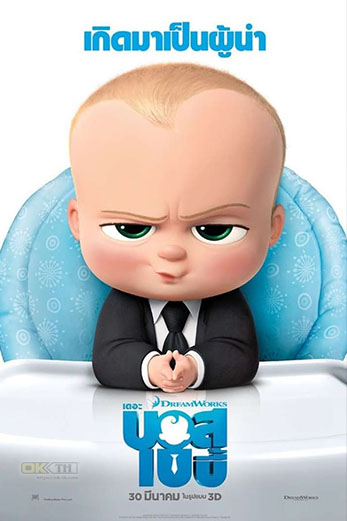 The Boss Baby เดอะ บอส เบบี้ (2017)