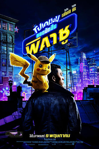 Pokémon Detective Pikachu โปเกมอน ยอดนักสืบพิคาชู (2019)