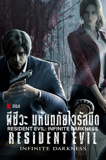 Resident Evil: Infinite Darkness ผีชีวะ มหันตภัยไวรัสมืด