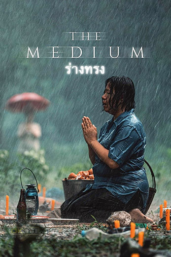The Medium ร่างทรง (2021)