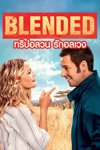 Blended ทริปอลวน รักอลเวง (2014)