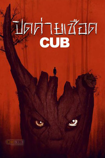 Cub ปิดค่ายเชือด (2014)