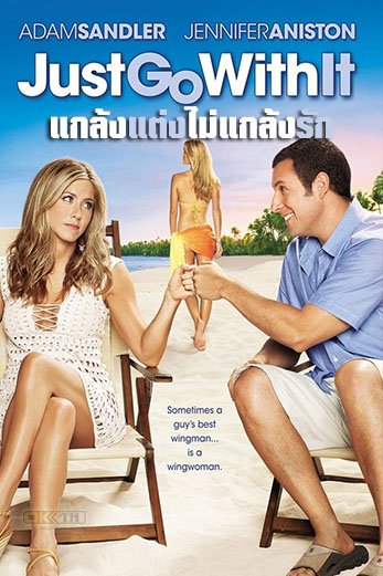 Just Go with It แกล้งแต่งไม่แกล้งรัก (2011)