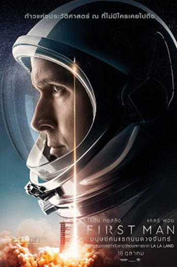 First Man มนุษย์คนแรกบนดวงจันท (2018)