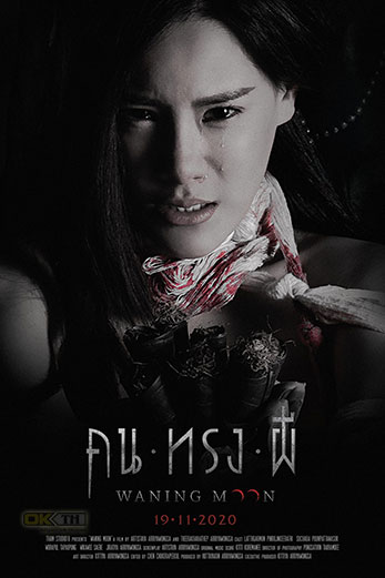 Waning Moon คน ทรง ผี (2020)