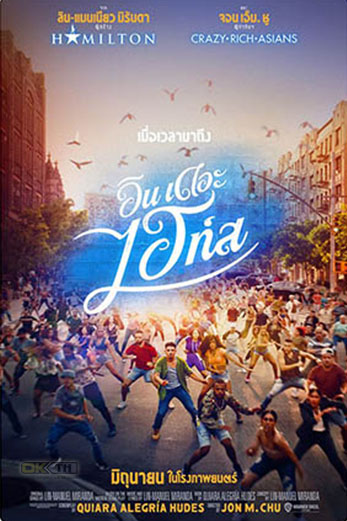 In the Heights อิน เดอะ ไฮท์ส จุดประกายไฟแห่งฝัน (2021)