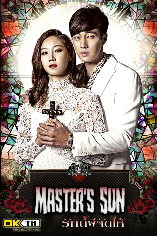 The Masters Sun (주군의 태양) รักนี้ผีจัดให้