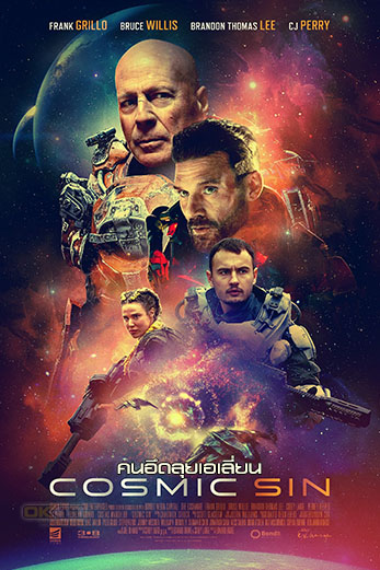 Cosmic Sin คนอึดลุยเอเลี่ยน (2021)