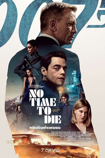 No Time to Die เจมส์ บอนด์ 007 พยัคฆ์ร้ายฝ่าเวลามรณะ (2021)