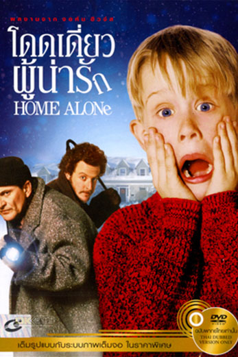 Home Alone โดดเดี่ยวผู้น่ารัก (1990)