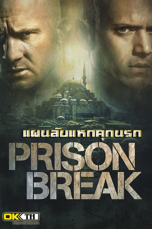 Prison Break แผนลับแหกคุกนรก
