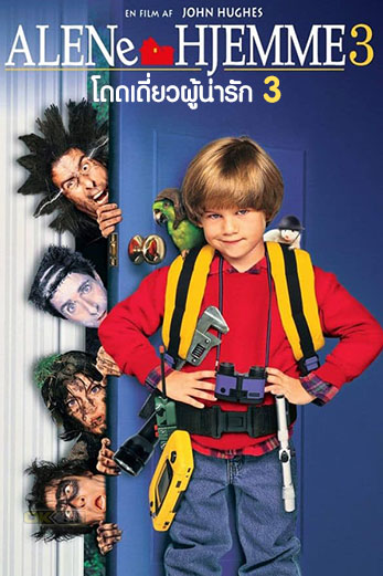Home Alone 3 โดดเดี่ยวผู้น่ารัก 3 (1997)