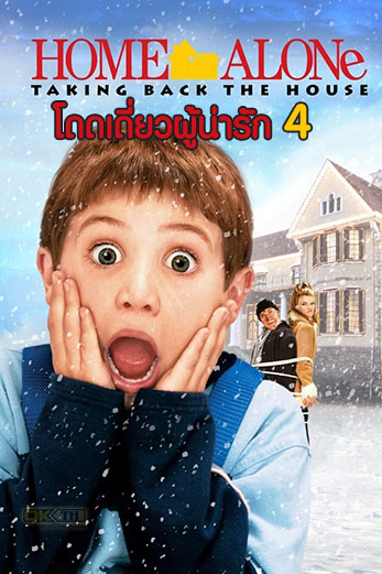 Home Alone 4 Taking Back the House โดดเดี่ยวผู้น่ารัก 4 (2002)