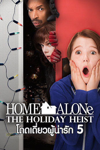 Home Alone: The Holiday Heist โดดเดี่ยวผู้น่ารัก 5 (2012)