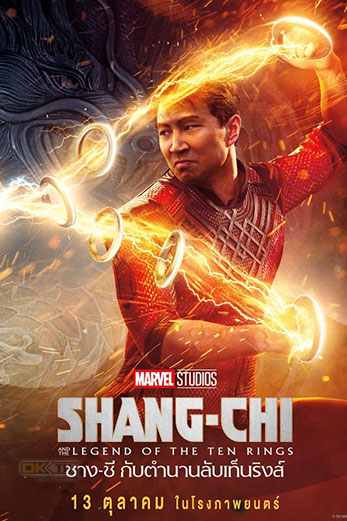Shang-Chi And The Legend Of The Ten Rings ชาง-ชี กับตำนานลับเท็นริงส์ (2021)