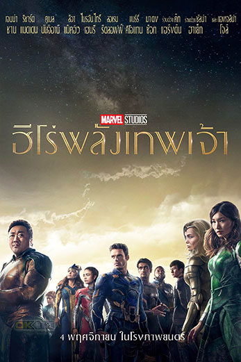 Eternals อีเทอร์นอลส์ ฮีโร่พลังเทพเจ้า (2021)