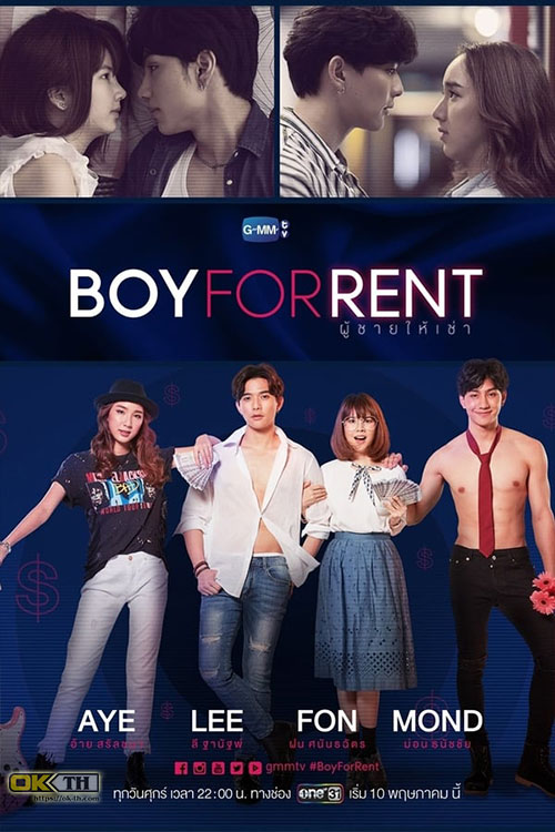 Boy For Rent ผู้ชายให้เช่า