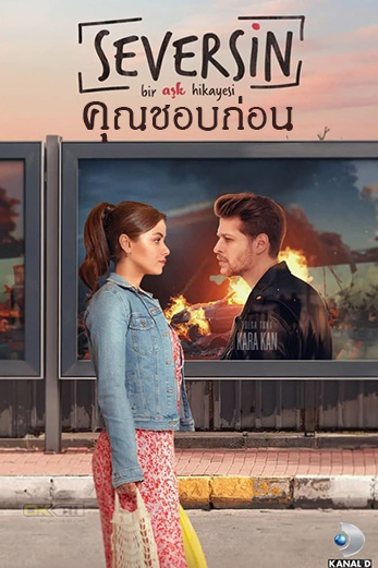 Seversin İlk คุณชอบก่อน
