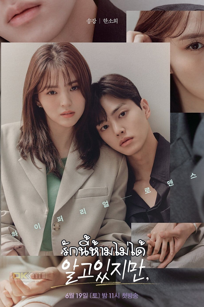 Nevertheless 알고있지만 รักนี้ห้ามไม่ได้