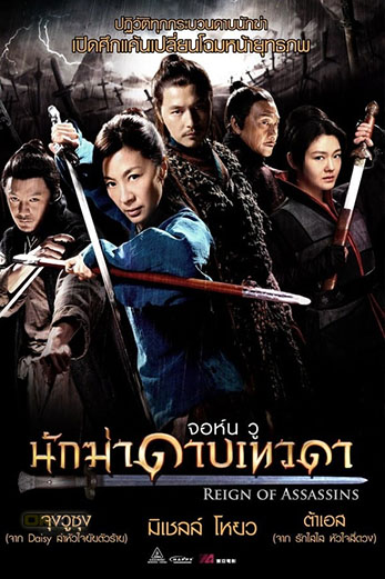 Reign of Assassins 剑雨 นักฆ่าดาบเทวดา (2010)