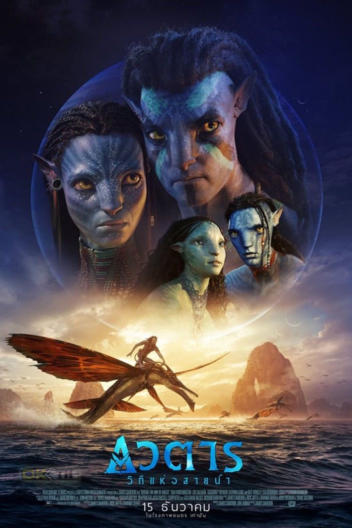 Avatar: The Way of Water อวตาร 2 วิถีแห่งสายน้ำ (2022)