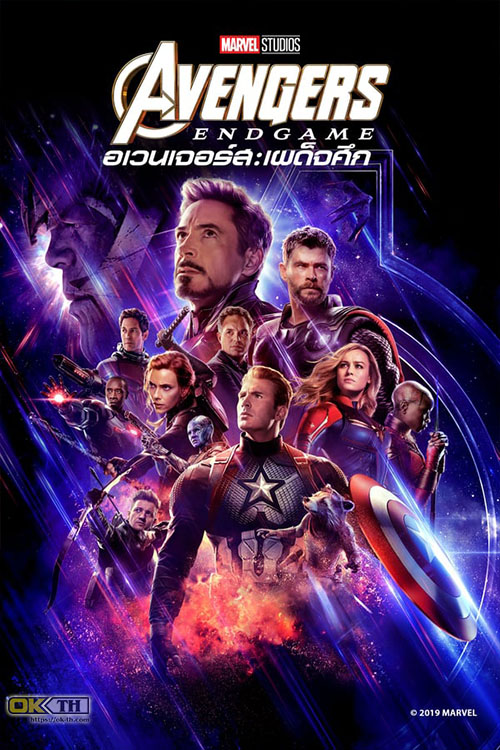 Avengers 4 Endgame อเวนเจอร์ส เผด็จศึก (2019)