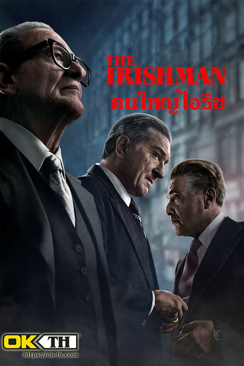 The Irishman คนใหญ่ ไอริช (2019)