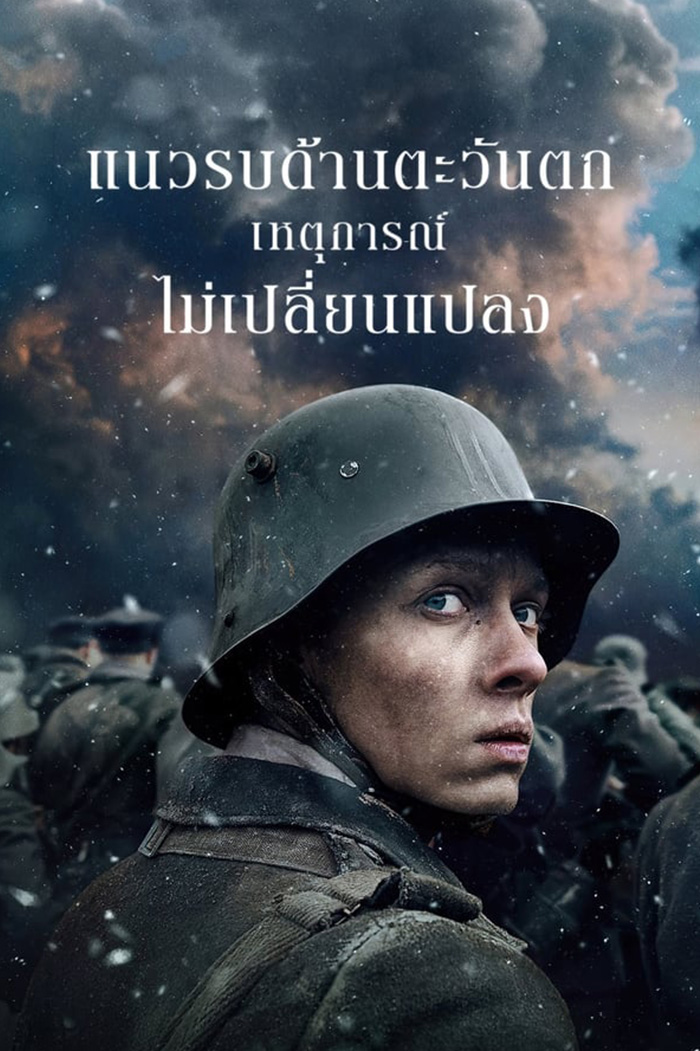 All Quiet on the Western Front แนวรบด้านตะวันตก เหตุการณ์ไม่เปลี่ยนแปลง (2022)