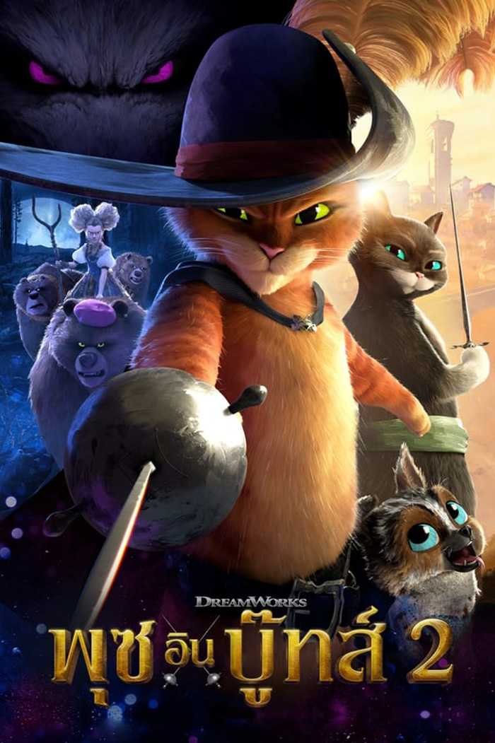 Puss in Boots: The Last Wish พุซ อิน บู๊ทส์ (2022)