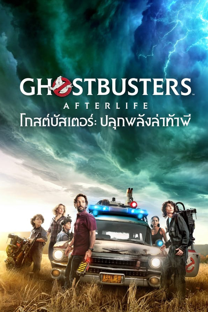 Ghostbusters Afterlife โกสต์บัสเตอร์ ปลุกพลังล่าท้าผี (2021)