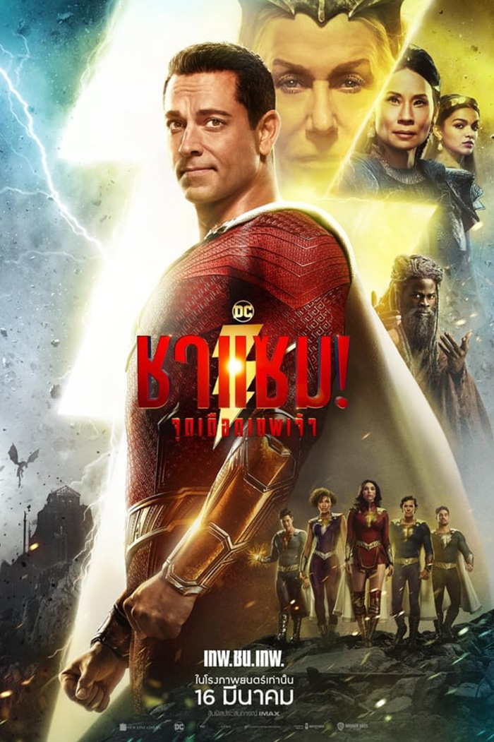 Shazam Fury of the Gods ชาแซม จุดเดือดเทพเจ้า (2023)