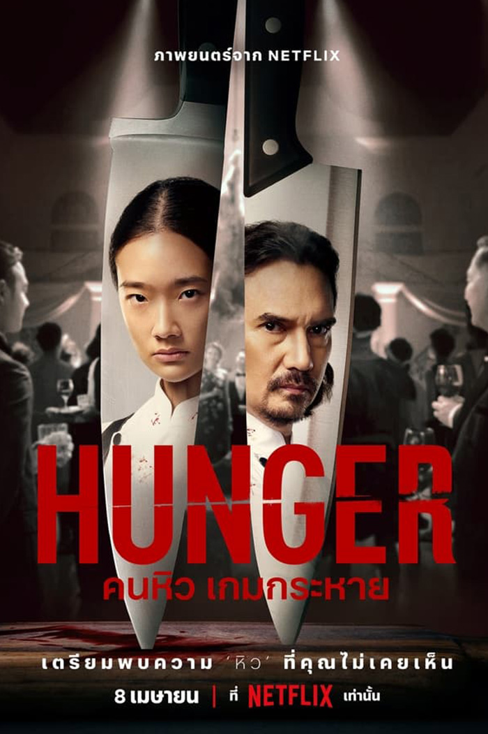 Hunger คนหิว เกมกระหาย (2023)
