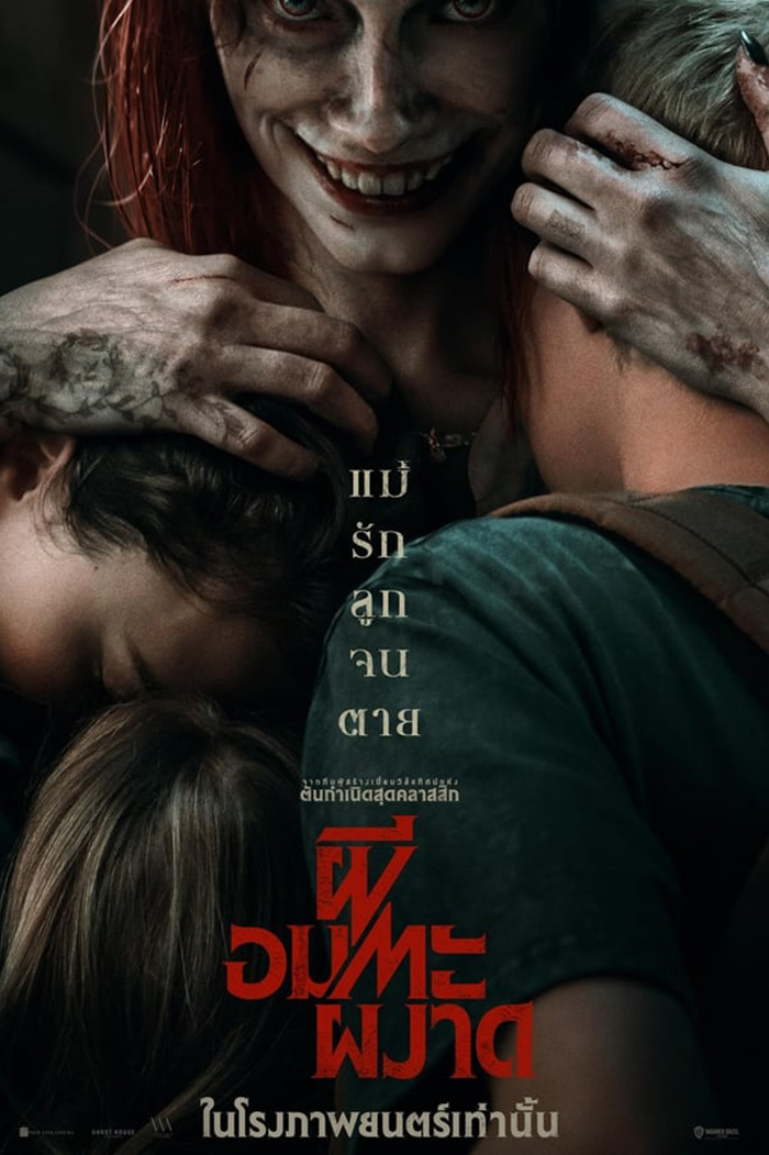 Evil Dead Rise ผีอมตะผงาด (2023)